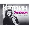 russische bücher: Редактор: Чевкина Екатерина - Кэтрин Хепберн
