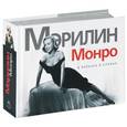 russische bücher:  - Мэрилин Монро. В образах и словах