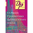 russische bücher: Мурадова Л.А. - Грамматика французского языка
