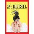 russische bücher: Андерсон Р. - 50 шляп, которые изменили мир