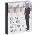 russische bücher: Ганн Т. - Библия моды
