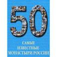 russische bücher: Пантилеева А. - Самые известные монастыри России