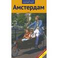 russische bücher: Реттенмайер К. - Амстердам. Путеводитель с мини-разговорником