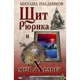 russische bücher: Голденков М. - Щит Рюрика и меч Хельга
