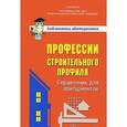 russische bücher: Лях Валентин Викентьевич, Рубина Галина Евгеньевна. - Профессии строительного профиля. Справочник для абитуриентов