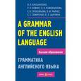 russische bücher: Каушанская В. - Грамматика английского языка. Пособие для студентов педагогических институтов