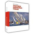 russische bücher: Гладстоун Б. - Тактика парусных гонок