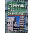 russische bücher: Гроше Ю. - Итальянский язык для начинающих. Самоучитель. Разговорник