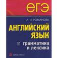 russische bücher: Романова Л.И. - ЕГЭ. Английский язык. Письмо