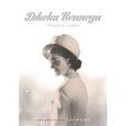 russische bücher: Кеорг П.К. - Джеки Кеннеди. Секреты стиля