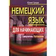 russische bücher: Гроше Ю. - Немецкий язык для начинающих. Самоучитель. Разговорник