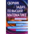 russische bücher: Лунгу К. - Высшая математика. 1 курс. Сборник задач