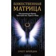 russische bücher: Брейден Г. - Божественная матрица,объединяющая Время,Пространство,Чудеса и Веру