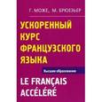 russische bücher: Може Г. - Ускоренный курс французкого языка