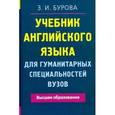 russische bücher: Бурова З. - Учебник английского языка для гуманитарных специальностей вузов