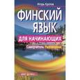 russische bücher: Кротов И. - Финский язык для начинающих. Самоучитель. Разговорник
