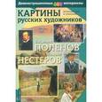 russische bücher: Петрова М. - Картины русских художников. Репродукции и описания. Поленов-Нестеров. Демоматериал с методичкой