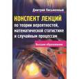 russische bücher: Письменный Д. - Конспект лекций по теории вероятностей, математической статистике и случайным процессам