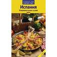 russische bücher:  - Испания. Национальная кухня. Путеводитель