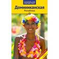 russische bücher: Моника Латцель, Юрген Рейтер - Доминиканская республика. Путеводитель