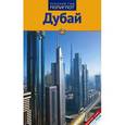 russische bücher: Нойшеффер Х. - Дубай. Путеводитель с мини-разговорником