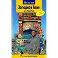 russische bücher: Шанин В. - Западная Азия. Кипр, Турция, Иран. Путеводитель