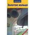 russische bücher: Кочергин И. - Золотое кольцо. Путеводитель