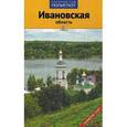 russische bücher: Калинин А. - Ивановская область. Путеводитель