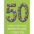 russische bücher: Пантилеева А. - Самые известные мифические существа