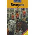 russische bücher: Хэрл М. - Венгрия. Путеводитель