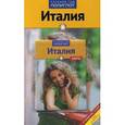 russische bücher: Пельц М. - Италия. Путеводитель (+ карта)