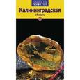 russische bücher: Русский гид. Полиглот - Калининградская область. Путеводитель