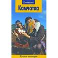 russische bücher: Виолетта Шанина - Камчатка. Путеводитель