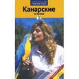 russische bücher: Рольф Гетц - Канарские острова.Путеводитель с мини-разговорником