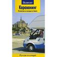 russische bücher: Локтев Д.,Локте - Караванинг. Путешествие на автодоме по Европе. Путеводитель