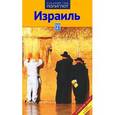 russische bücher: Александер М. - Израиль. Путеводитель