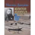 russische bücher: Дмитриев М. - Волжская коллекция (1894-1903) по волге реке