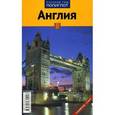 russische bücher:  - Англия. Путеводитель