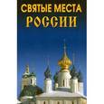 russische bücher: Сурмина И.,Титк - Святые места России