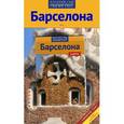 russische bücher:  - Барселона.Путеводитель с мини-разговорником