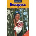 russische bücher: Симонович Л. - Беларусь.Путеводитель