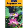russische bücher:  - Астраханская область. Путеводитель