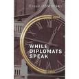russische bücher: Обминский Э. - While Diplomats Speak