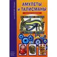 russische bücher: Афонькин С. - Амулеты и талисманы