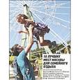 russische bücher: Куприянов А.В. - 10 лучших мест Москвы для семейного отдыха