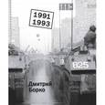 russische bücher: Борко Д. - Дмитрий Борко. 1991-1993. Фотоальбом