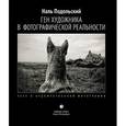 russische bücher: Подольский Н. - Ген художника в фотографической реальности.Эссе о художественной фотографии