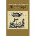 russische bücher: Берк Дж. - Дар топора