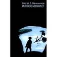russische bücher: Овчинников С. - Иллюзионист