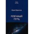 russische bücher: Ефремов Ю. - Млечный путь